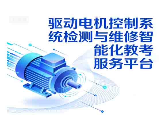 驅動電機控制系統檢測與維修智能化教考 服務平臺.jpg
